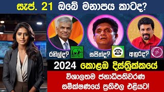 🔴2024 නවතම කොළඹ දිස්ත්‍රික්කයේ ජනාධිපතිවරණ සමීක්ෂණ ප්‍රතිපල  2024 President Election Survey [upl. by Gnad]