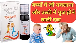 Vomikind Syrup  Ondansetron Syrup  Vomikind Syrup Uses In Hindi shorts [upl. by Yer590]