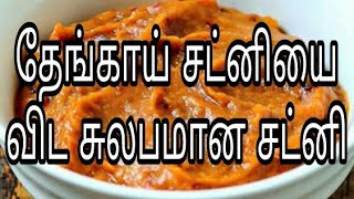 நாளைக்கு இந்த சட்னி செய்து பாருங்கள் கார சட்னிவெங்காய சட்னிbuds 2 bloomsimple recipes [upl. by Obel450]