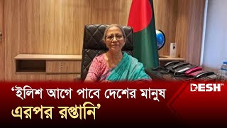 ইলিশ আগে পাবে দেশের মানুষ এরপর রপ্তানি ফরিদা আখতার  Hilsa  Farida Akhter  Desh TV [upl. by Jedd]