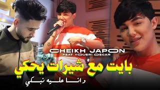 Cheikh japon 2024 bayat m3a chirat yahki خداع خداع feat yousri Official Music Video [upl. by Neahs]