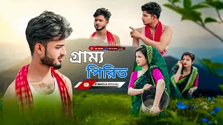 গ্রাম্য পিরিত  Grammo Pirith ❤️  Bangla Natok  Short Flim  R Bangla official Latest Video [upl. by Griswold986]