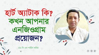 হার্ট অ্যাটাক কিকখন আপনার এনজিওগ্রাম প্রয়োজন What is a heart attack When is an angiogram needed [upl. by Eikcor808]