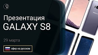 Презентация Samsung galaxy S8 и S8 plus прямой эфир на русском [upl. by Tegan738]