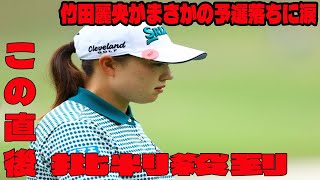 竹田麗央がまさかの予選落ちに涙に批判殺到‼️許せない🔥 「ショットがすごく曲がって」「いい休養ができたと思って」今季3度目の予選落ち【NOBUTA GROUP マスターズGC レディース 2日目】 [upl. by Adlemi56]