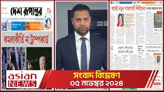 Daily Sangbad Bishsleshon  05 November 2024  Asian TV [upl. by Enwad]