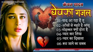 Bewafa Ghazal Kanchan Yadav  Heart Touching Sad Songs  Sad Song Jukebox  Gam Bhare Gane  Gazalen [upl. by Granlund]