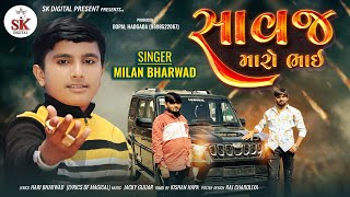 સાવજ મારો ભાઇ Milan Bharwad Savaj Maro Bhai New Song 2024 skdigital [upl. by Ayal159]