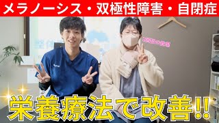 【自閉症・双極性障害・メラノーシス】栄養療法で改善！┃患者さんの声 [upl. by Annice927]