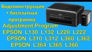 Adjustment Program Epson L130 L132 L220 L222 L310 L362 L364 L366 Скачать бесплатно [upl. by Nhoj]