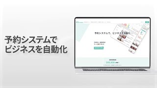 予約システム『RESERVA』たった3分で予約サイトを作成編 46sec [upl. by Attenaej458]