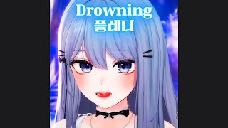 Drowning WOODZ cover by 플레디 20241107 [upl. by Pacorro]