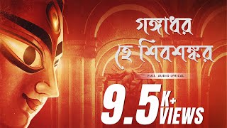 Gangadhar Hey Shivshankar গঙ্গাধর হে শিবশঙ্কর  Trishit Chowdhury  Devjit Roy  Surinder Films [upl. by Irmine]