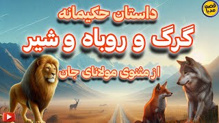 داستان آموزنده گرگ و روباه و شیر از مثنوی مولانای جان [upl. by Ulah192]