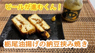 【酒の肴】栃尾油揚げの納豆挟み焼き [upl. by Annaeirb]