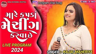 MARE KAPDA MATCHING KARVA CHE  KAJAL MAHERIYA  INSTGRAM VIRAL SONG  LIVE PROGRAM 2024 [upl. by Consalve]