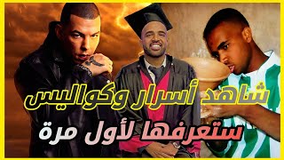 سي الكالة  باسو  Bassou  شاهد اسرار وكواليس ستعرفها لأول مرة 😯 [upl. by Nahtnanhoj]