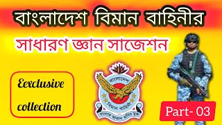 বিমান বাহিনীর সাধারণ জ্ঞান প্রশ্ন  BAF GK Suggestion  Part03 militaryinfobd [upl. by Winser355]