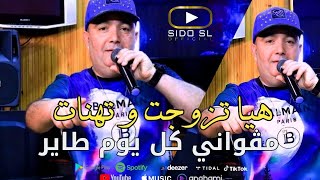 Cheb Lotfi  Exclusive Live 2023  Megwani Kol Youm Tayer  هيا تزوجت و تهنات [upl. by Yekim]