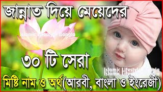 জান্নাত দিয়ে মেয়েদের ৩০টি ইসলামিক নাম  Jannat Diye Meyeder Islamic Sundor Nam  Islamic Video [upl. by Sivel581]