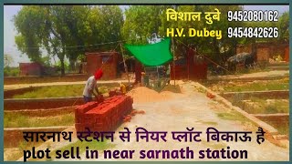 वाराणसी सारनाथ स्टेशन से नियर प्लॉट बिकाऊ है selling plot near sarnath Varanasi [upl. by Katlin]