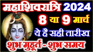 Maha Shivratri Kab Hai 8 Ya 9 March  Shivratri 2024 Date Time  Shivratri Vrat  महाशिवरात्रि कब है [upl. by Odlanier]