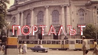 ПОРТАЛЪТ  ОФИЦИАЛЕН ТРЕЙЛЪР 2021 [upl. by Lairea]