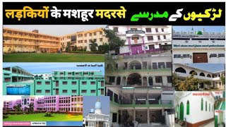 यूपी में लड़कियों के मदरसे II all up ladkiyon ke madarse II Islamic schools for girls [upl. by Rangel60]