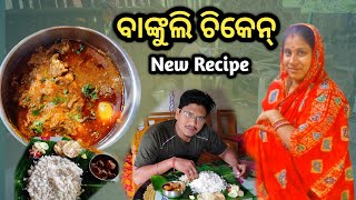 ବାଙ୍କୁଲି ଚିକେନ  Bankuli Chicken  New Chicken Recipes  Nuapurtoka  Odia Vlogs [upl. by Madi]