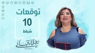 التوقعات اليومية للأبراج ليوم السبت 10 شباط مع نجلاء قباني [upl. by Joseito472]