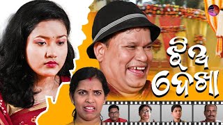 ଝିଅ ଦେଖା  Jhia Dekha Odia Comedy Sankar Khechudi  Bahaghara Odia Comedy by Prangya Sankar [upl. by Zippel]