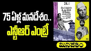 Ntr First Film Manadesan75 years ntr manadesam krishnaveni vendivennela [upl. by Juta]