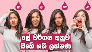 ලේ වර්ගය අනුව පුද්ගල ගති ලක්ෂණ  Blood Type Personality Traits [upl. by Ephrayim]