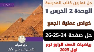 حل كتاب المدرسة خواص عملية الجمع صفحة 242526 رياضيات سنة رابعة ترم اول 2025 [upl. by Lecia]