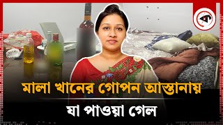 মালা খানের গোপন আস্তানায় যা পাওয়া গেল  Mala Khan  BRICM  Kalbela [upl. by Elly]