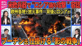 【深層NEWS】アメリカが供与兵器でのロシア領内攻撃を容認 米欧方針転換の舞台裏▽マクロン大統領“仏軍訓練要員”ウクライナ派遣へ▽欧州各地で放火事件…背後にロシアか プーチン氏が仕掛ける「影の戦争」 [upl. by Anniken]