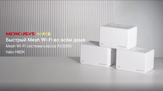 Halo H80X │ Домашняя Mesh WiFi 6 система │ AX3000 [upl. by Enna]