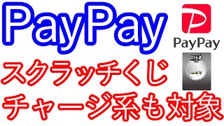 【PayPay】スクラッチくじ チャージ系も対象 [upl. by Seppala158]