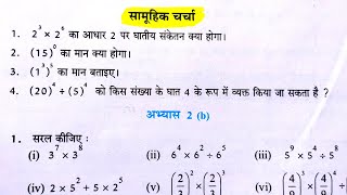 सामूहिक चर्चा कक्षा 7 गणित अभ्यास 2bsamuhik charcha kaksha 7 ganit abhyas 2UP Board class 7 math [upl. by Lak]