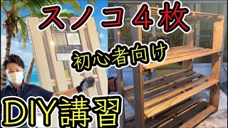 【スノコ】DIYに最適2000円以下・2時間で出来る”棚”作り！夏休みのお子さんと一緒に楽しめます。 冒険工務店ジャンクション 収納 インテリア [upl. by Leibman370]