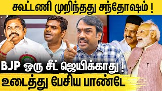 அண்ணாமலை வந்து கூட்டணிக்காக கெஞ்சுனாரா பாண்டே ஆவேசப்பேட்டி  Rangaraj pandey about ADMK vs BJP [upl. by Goodman]