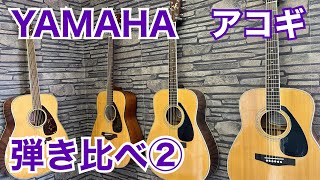 【弾き比べ】YAMAHAアコギ②（FG720SFG800FG422FG433SFGJunior JR2S） [upl. by Indnahc]