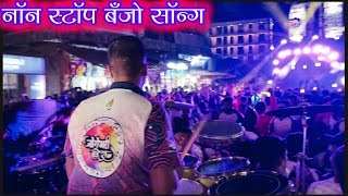 💫Nonstop Banjo song 🥁 Jogeshwari beatsmumbaibanjobeats jogeshwaribeats [upl. by Nya520]