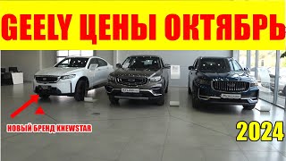 GEELY ЦЕНЫ ОКТЯБРЬ 2024 И НОВЫЙ БРЕНД KNEWSTAR [upl. by Stortz346]