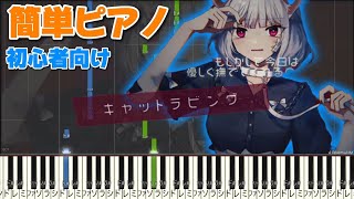 キャットラビング 『かんたんピアノ』 香椎モイミ プロセカ ピアノ [upl. by Allerim754]