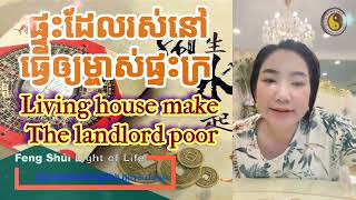 Feng Shui Light of Life  Living House Make The Landlord Poor [upl. by Nebur606]