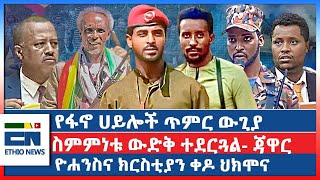 የፋኖ ሀይሎች ጥምር ውጊያ  ስምምነቱ ውድቅ ተደርጓል ጃዋር  ዮሐንስና ክርስቲያን ቀዶ ህክሞና [upl. by Brennan370]