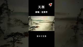 任贤齐的《天涯》 音乐分享 怀旧经典金曲 音樂 [upl. by Eixam116]