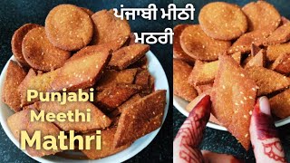 ना मैदा ना चीनी खस्ता पंजाबी मीठी मठरी  sweet mathri recipe  Gur wali mathiyan  ਪੰਜਾਬੀ ਮਿੱਠੀ ਮਠਰੀ [upl. by Eceinaj605]