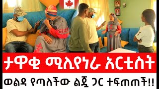 ካናዳዊቷ ታዋቂ ሚሊየነራ አርቲስት ።ወልዳ የጣለችው ልጇ ጋር ተፍጠጠች [upl. by Brittney113]